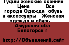 Туфли женские осенние. › Цена ­ 750 - Все города Одежда, обувь и аксессуары » Женская одежда и обувь   . Амурская обл.,Белогорск г.